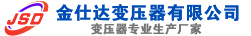 张家川(SCB13)三相干式变压器,张家川(SCB14)干式电力变压器,张家川干式变压器厂家,张家川金仕达变压器厂